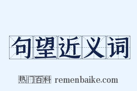 句望近义词是什么意思的图片